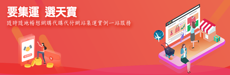 天宝集运